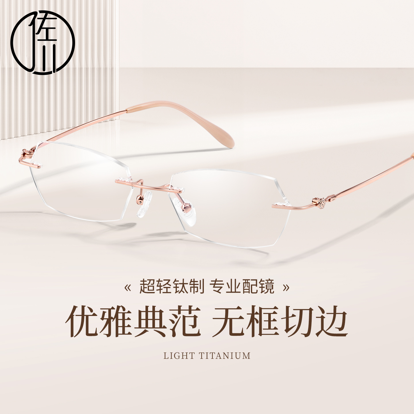 佐川时尚精致无边框近视眼镜