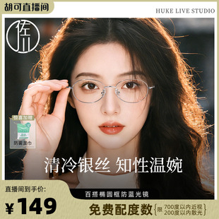 【胡可推荐】佐川超轻钛椭圆框防蓝光眼镜女可配近视眼镜架男潮