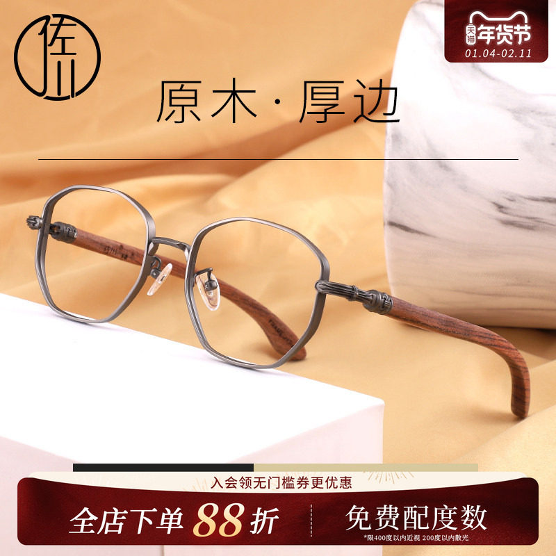 佐川纯钛厚边原木眼镜框女近视镜圆脸木质眼镜架男可配有度数镜片