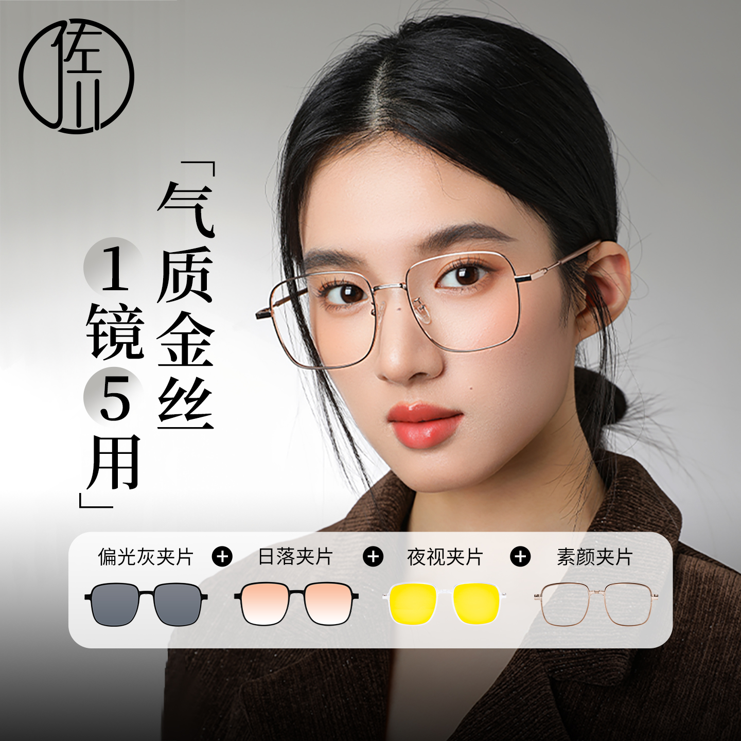 佐川一镜四用磁吸防蓝光眼镜