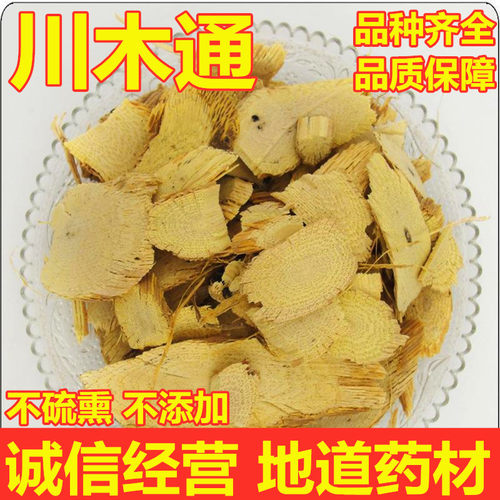 川木通中药材野生无硫木通关木通新货有三叶木通促500克包邮
