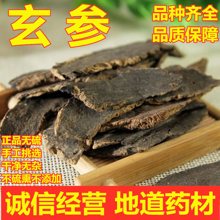 玄参中药材野生元参黑玄参元参玄参茶玄参片浙玄参乌元参500g散装