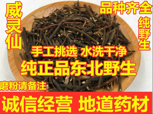威灵仙野生中药材水洗500克包邮百条根老虎须铁扫帚铁线莲