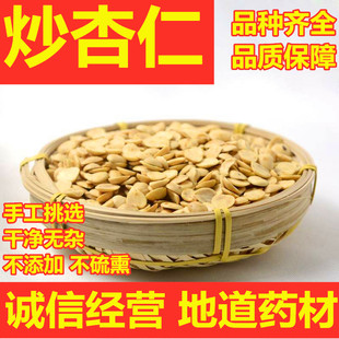 炒杏仁中药材野生无硫北杏仁生杏仁肉杏核仁带皮杏仁磨杏仁粉500g