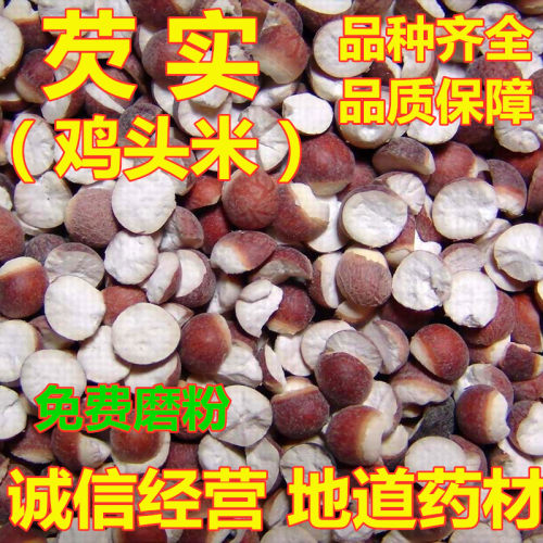 芡实中药材整粒茨实芡实米小半开芡实仁欠实鸡头米磨粉500g散装
