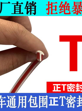 汽车包围改装正T型美缝填缝密封胶条侧裙轮眉大灯缝隙填充裂缝条