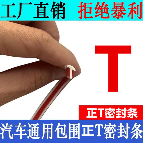 汽车包围改装正T型美缝填缝密封胶条侧裙轮眉大灯缝隙填充裂缝条