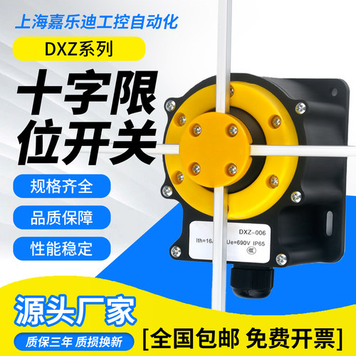 十字限位器行程开关单速双速开关
