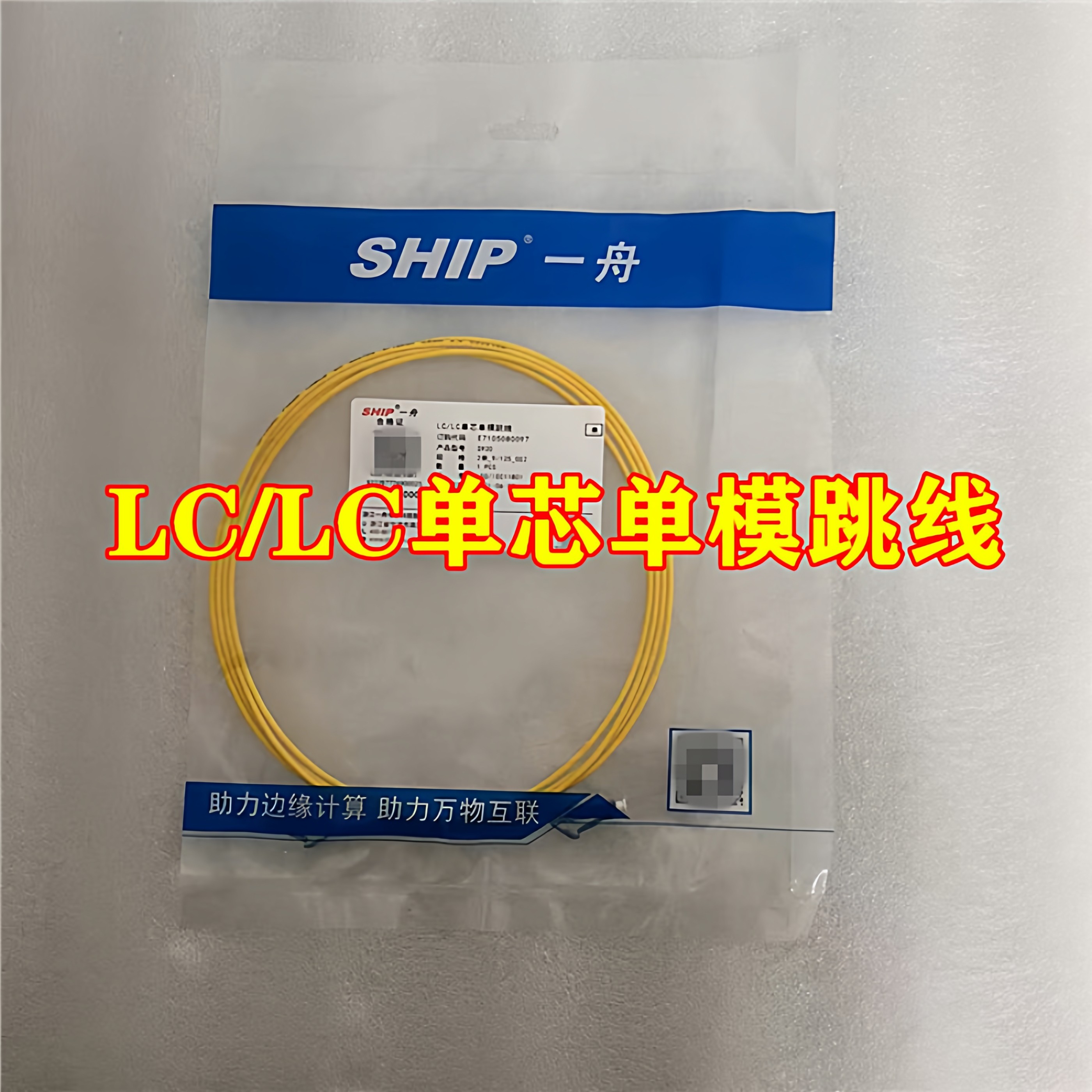 SHIP一舟 S920 2米LC/LC单芯单模跳线