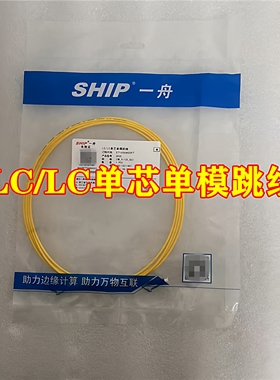 SHIP一舟 S920 2米LC/LC单芯单模跳线