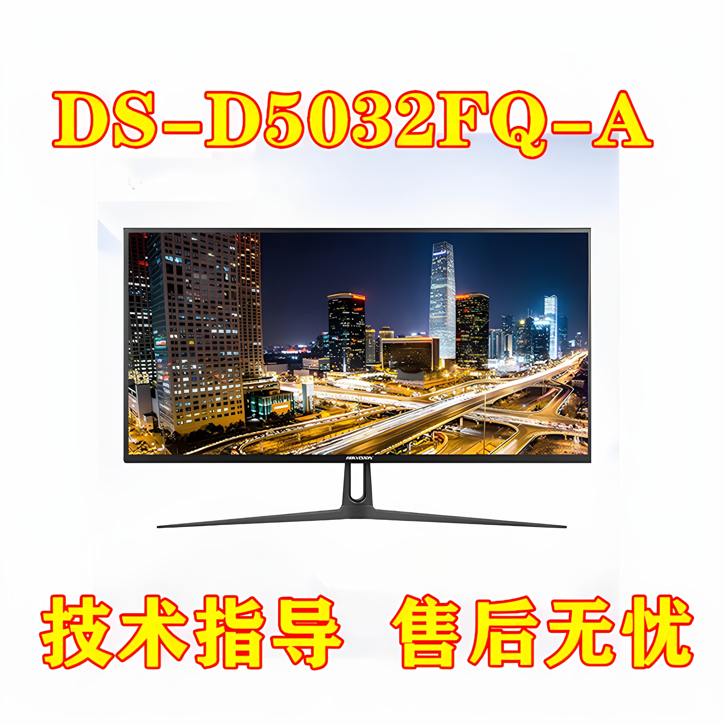 海康威视DS-D5032FQ-A 32英寸安防显示器液晶显示屏