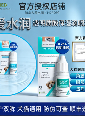 I-DROP爱水润宠物角膜损伤干涩透明质酸猫咪狗持久水润保湿滴眼液