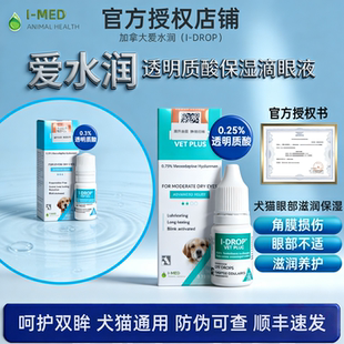 滴眼液 DROP爱水润宠物角膜损伤干涩透明质酸猫咪狗持久水润保湿