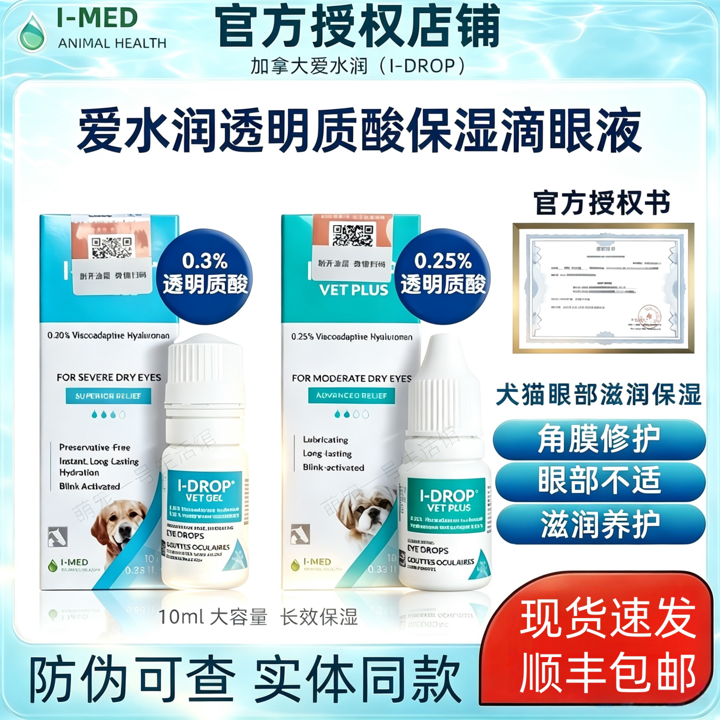 I-DROP爱水润宠物角膜损伤干涩透明质酸猫咪狗持久水润保湿滴眼液