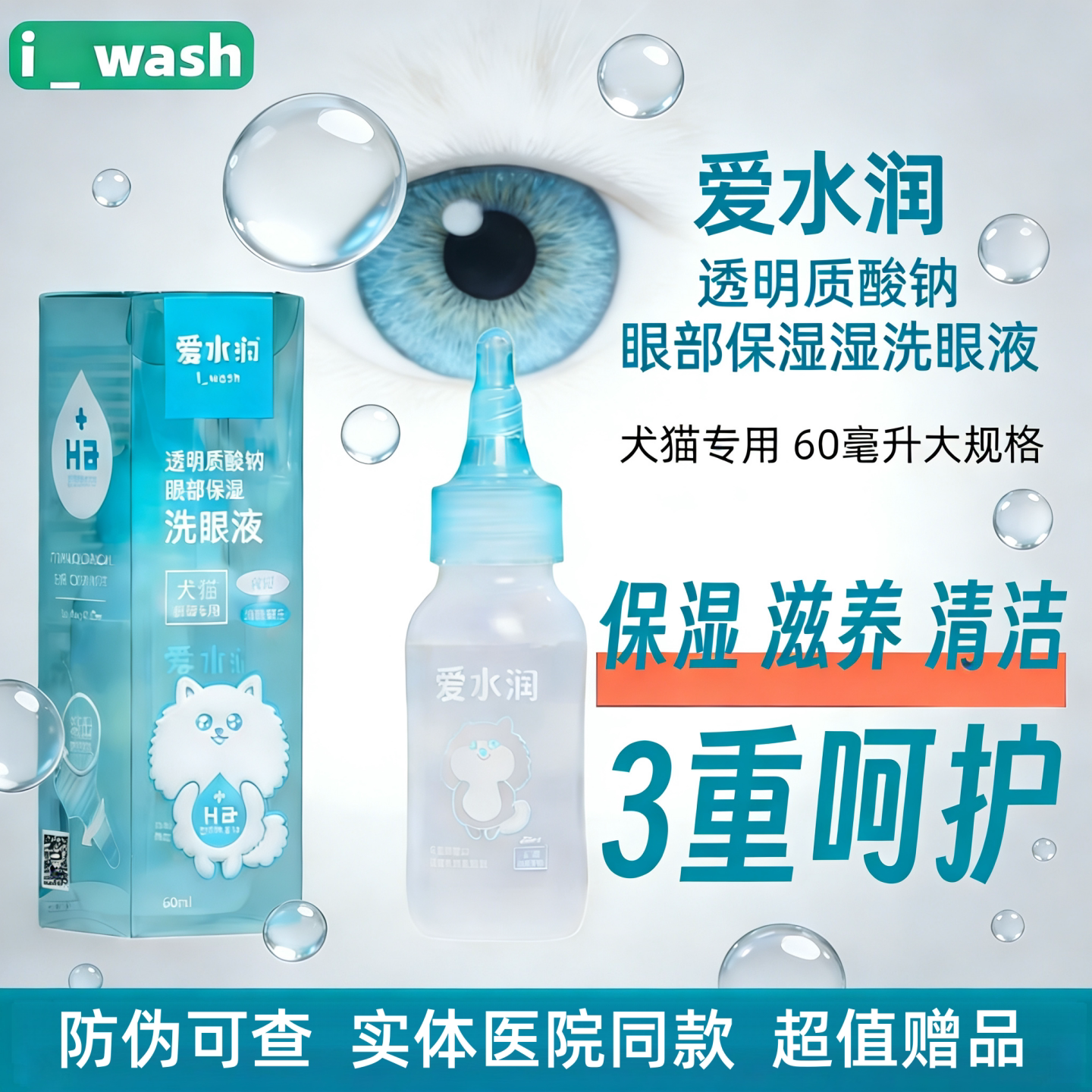 爱水润透明质酸保湿洗眼液宠物狗猫眼睛干污垢清洁滋养去泪痕60ml