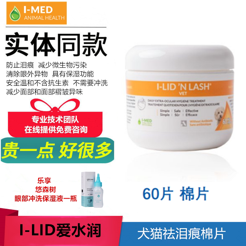 加拿大i-med爱水润猫狗祛泪痕棉片眼部周围清洁褶皱异味猫咪泪痕