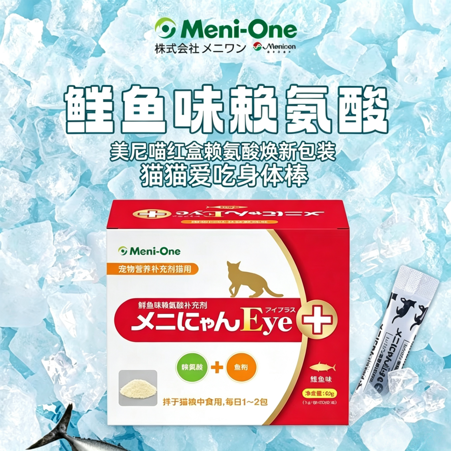 美尼喵红盒赖氨酸鲣鱼粉流泪喷嚏口腔养护免疫低下乳铁蛋白元气条