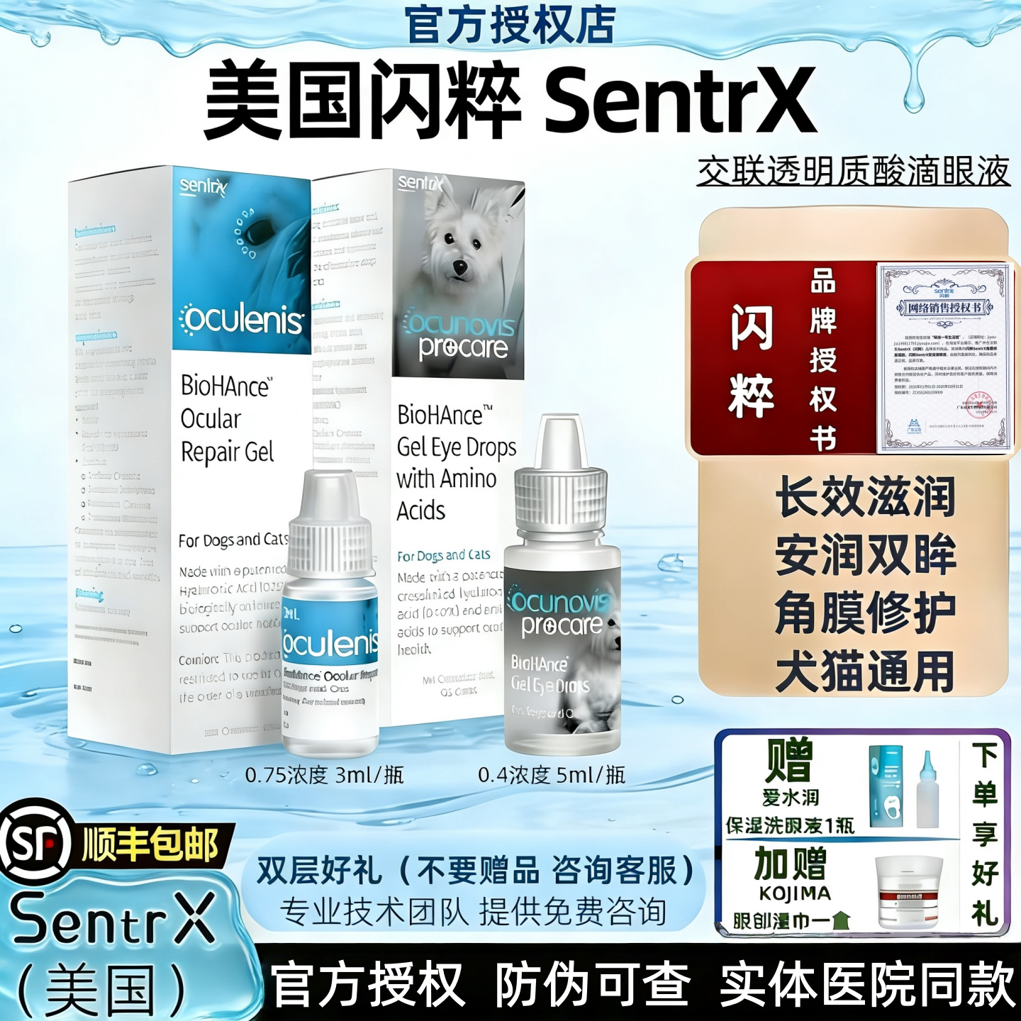 美国SentrX闪粹角膜损伤术后修护宠物狗猫眼部干涩透明质酸滴眼液