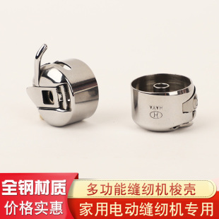 华洋家用电动多功能缝纫机梭壳重机胜家蝴蝶飞人蜜蜂专用梭芯套