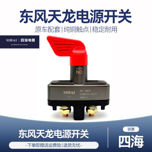 四海适用东风天龙KL旗舰KX/GX天锦KR电源总开关电瓶断电闸刀总闸