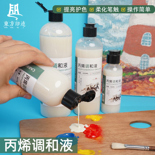 东方印迹丙烯调和液增亮稀释颜料