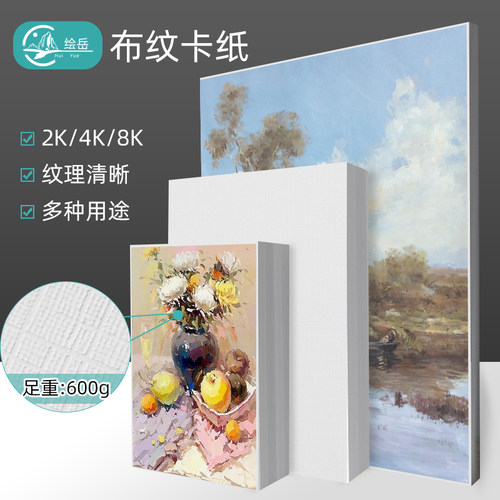 绘岳绘岳加厚600克布纹2k卡纸