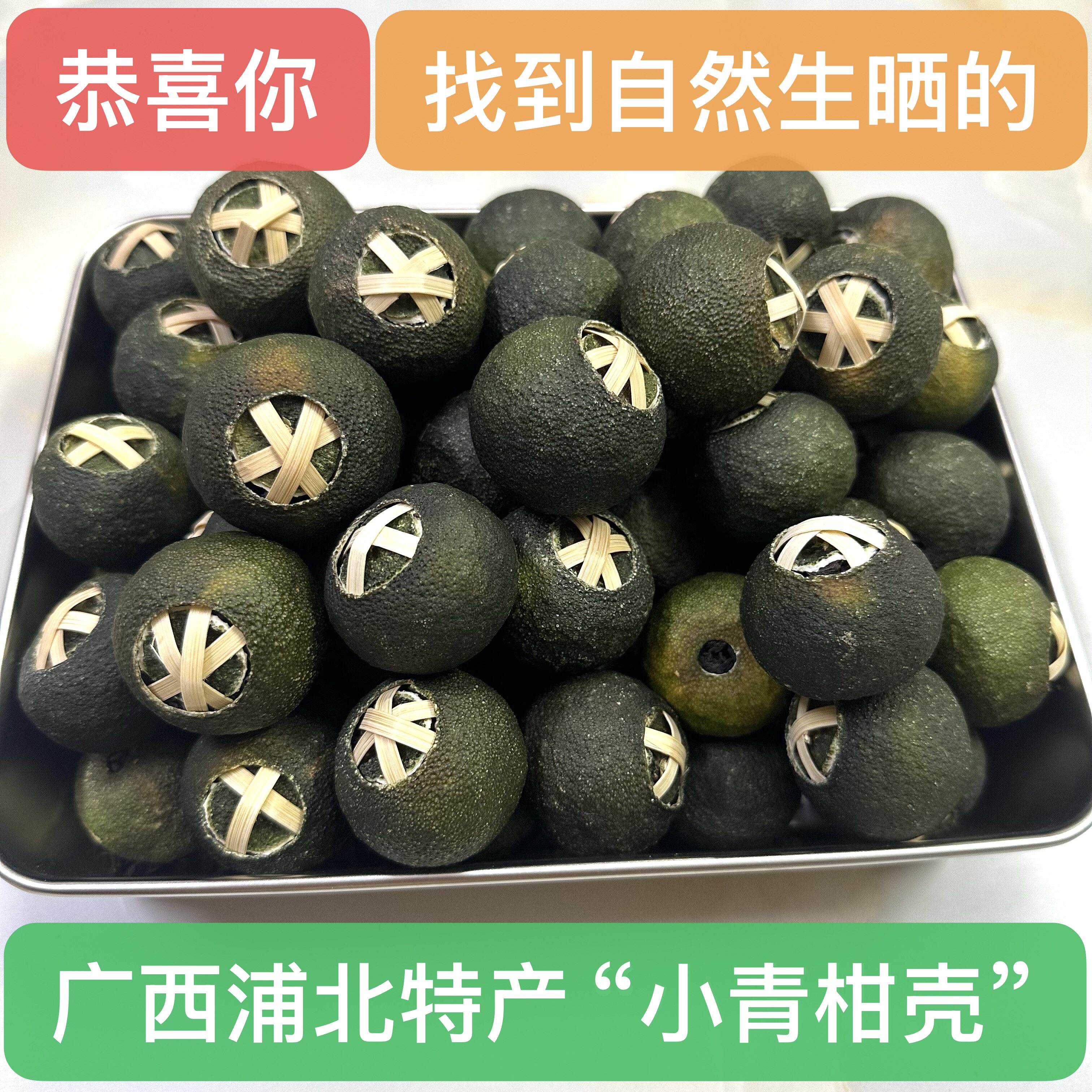 广西浦北特产农家自晒小青柑壳自然生晒陈皮茶填普洱茶白茶六堡茶
