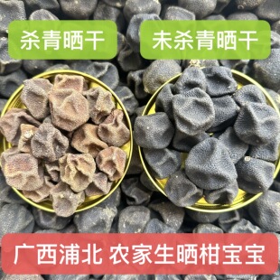广西浦北特产3年陈化柑宝宝自然生晒茶枝柑小青柑干果煮水柑宝茶