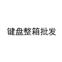 键盘整箱批发