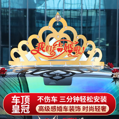 婚车装饰车顶大皇冠头纱花主车车