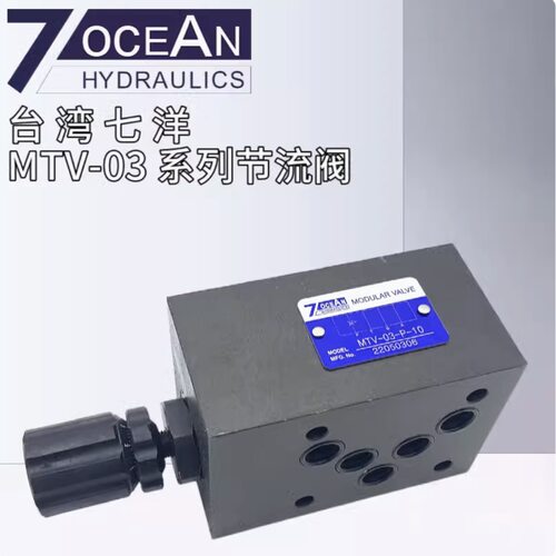 MTV-03-P-10原装台湾七洋7OCEAN叠加式节流阀调速阀MTV-02 10通经