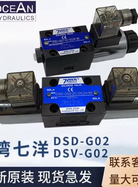 七洋7OCEAN电磁换向阀DSD-G02-2C-DC24-90/82/72/DSV-G036C 8C 2A