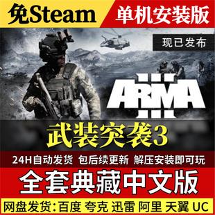 武装突袭3免Steam中文PC单机游戏全DLC网盘包更新解压即玩
