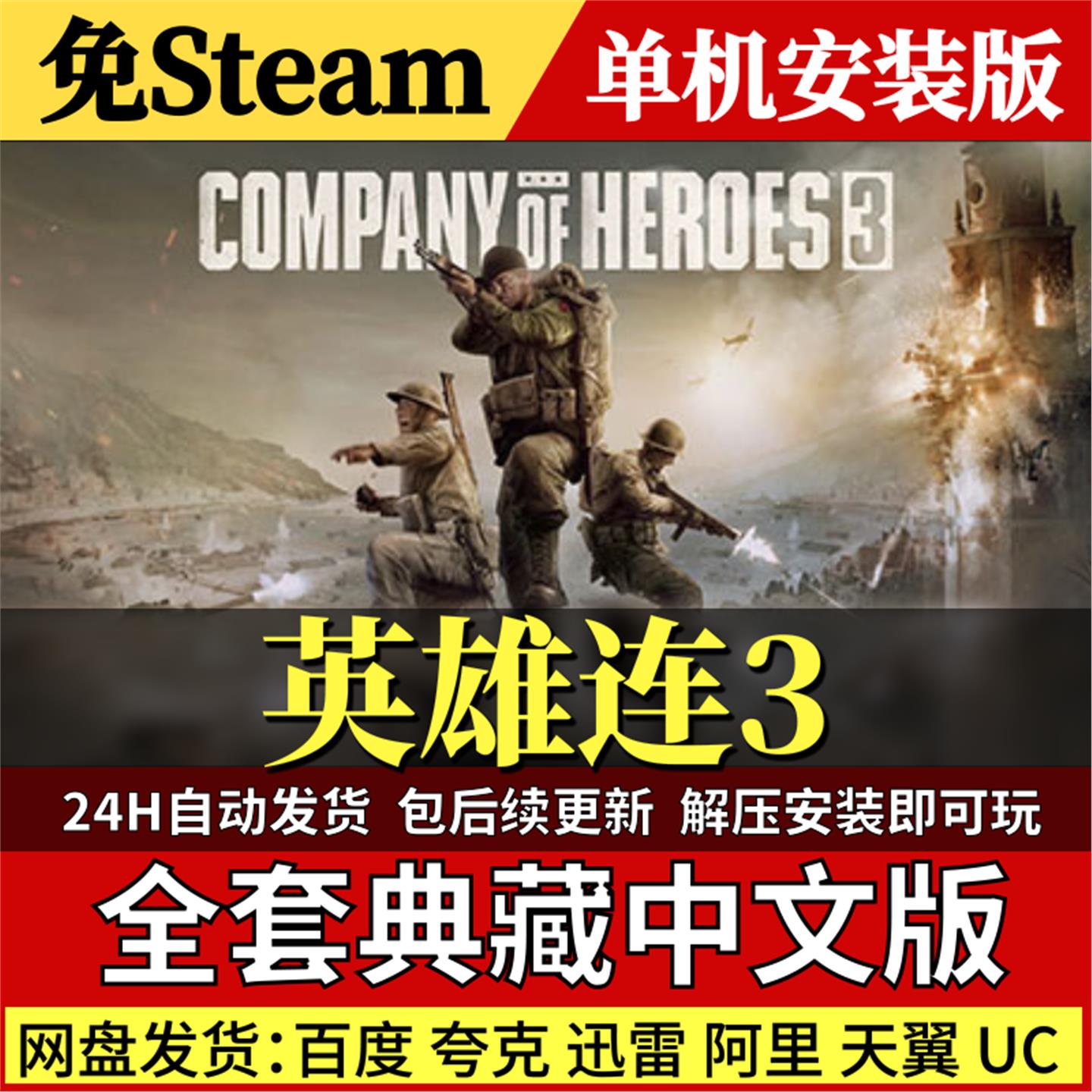 英雄连3免Steam中文PC单机游戏全DLC网盘包更新解压即玩