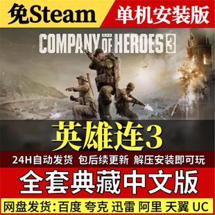 英雄连3免Steam中文PC单机游戏全DLC网盘包更新解压即玩