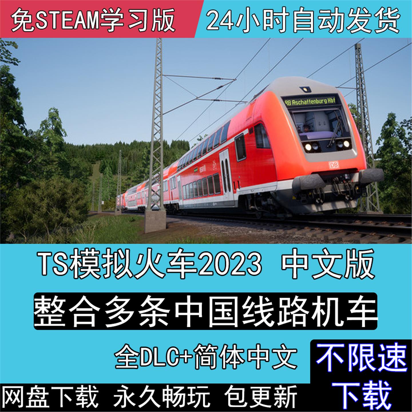 Ts模拟火车2023中国路线语音报站中国火车和谐号复兴号电脑PC游戏