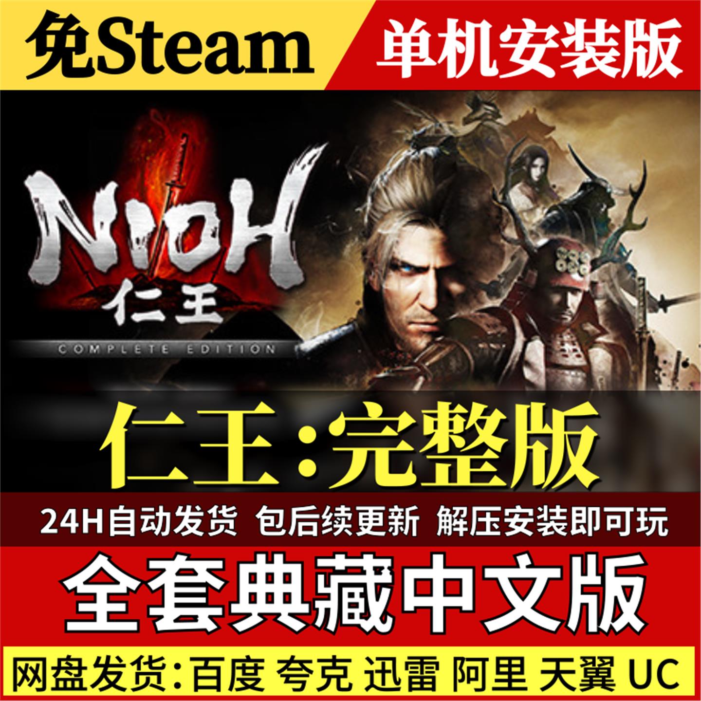 仁王免Steam中文PC单机游戏全DLC网盘包更新解压即玩