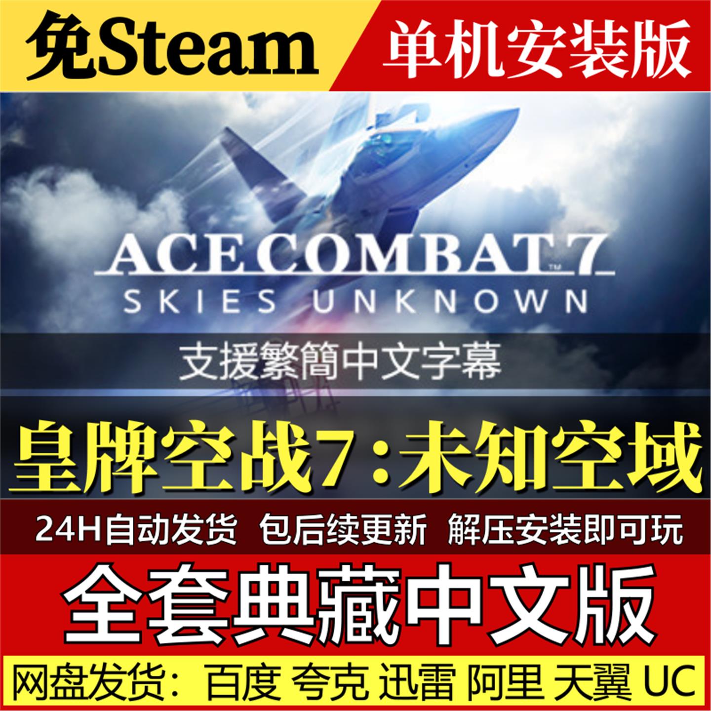 皇牌空战7：未知空域免Steam中文PC单机游戏全DLC网盘包更新解压