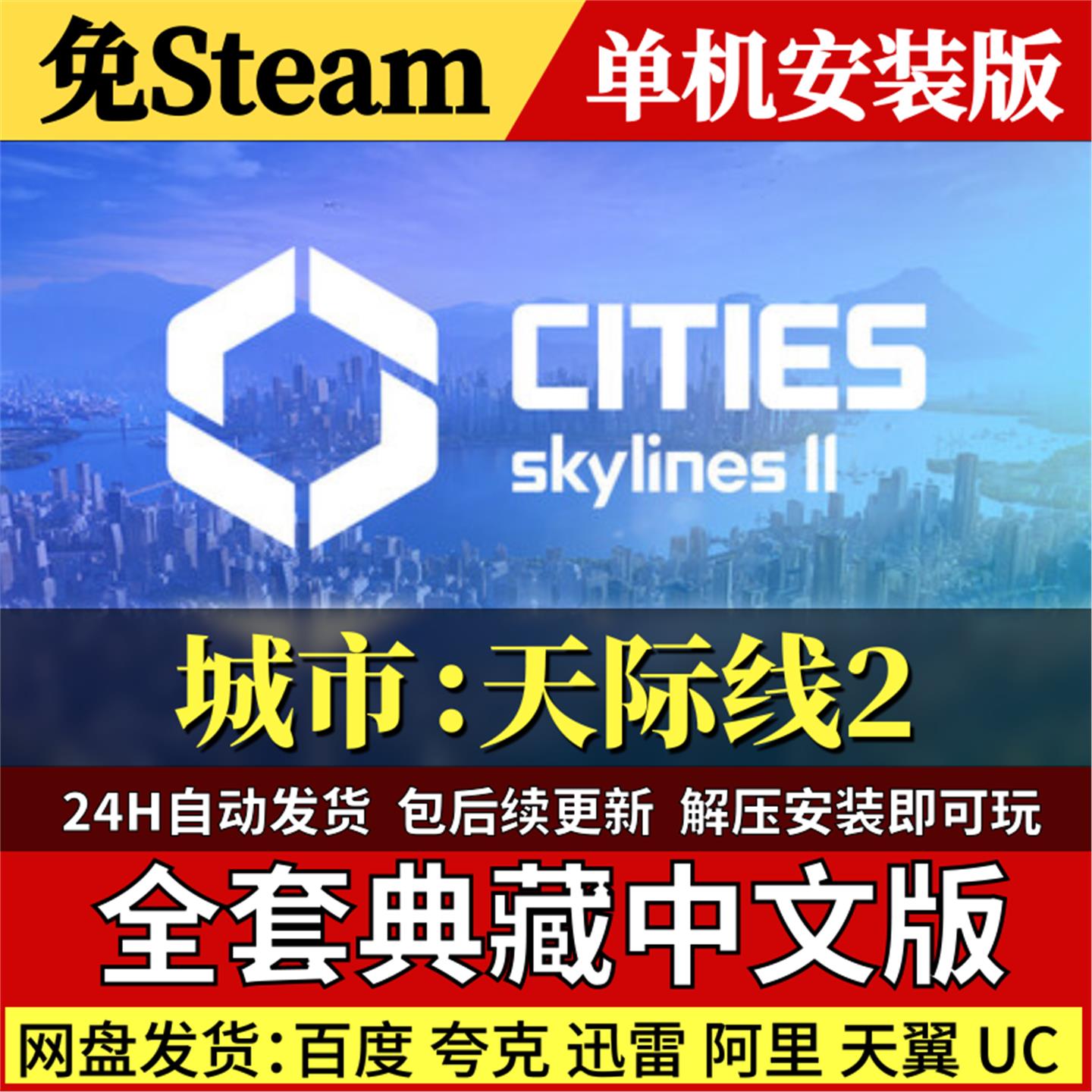 城市天际线2免Steam中文PC单机游戏全DLC网盘包更新解压即玩
