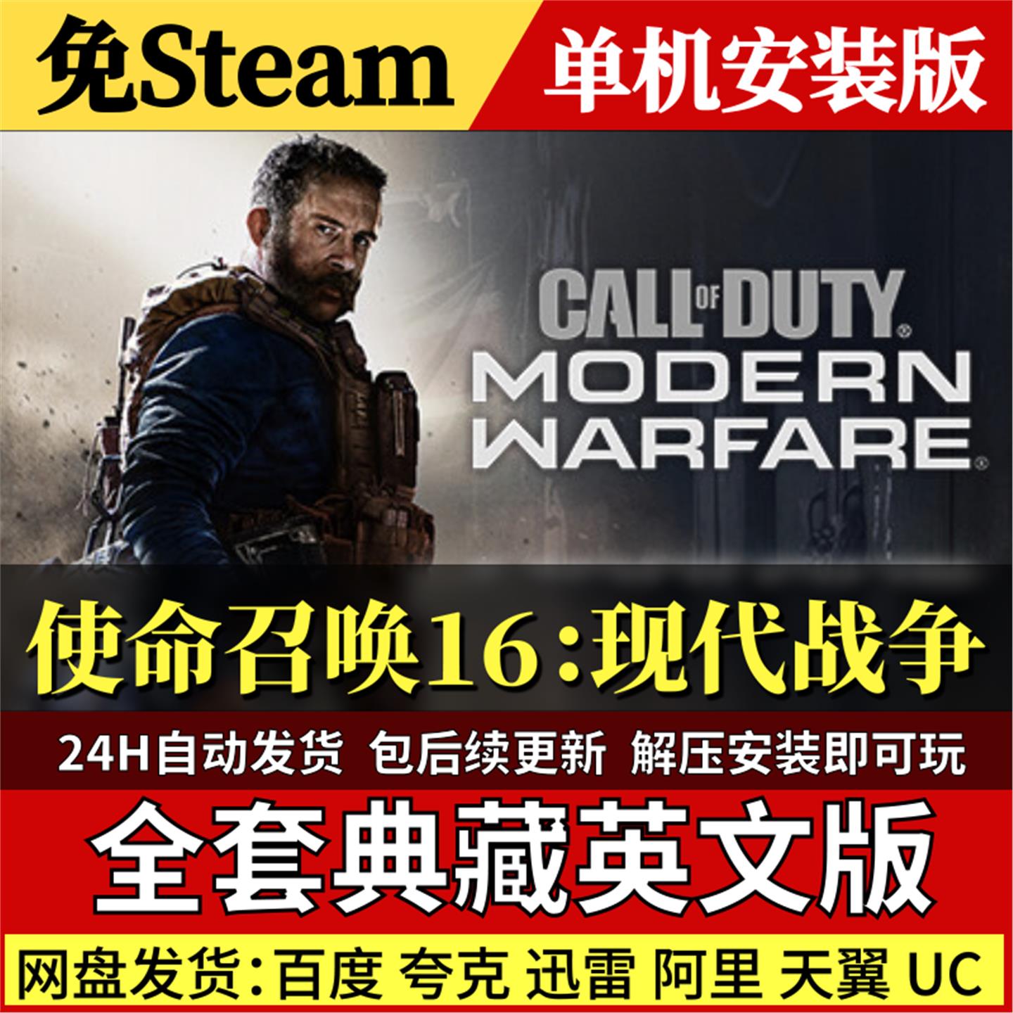 使命召唤16现代战争免Steam 英文PC单机游戏全DLC网盘包更新解压