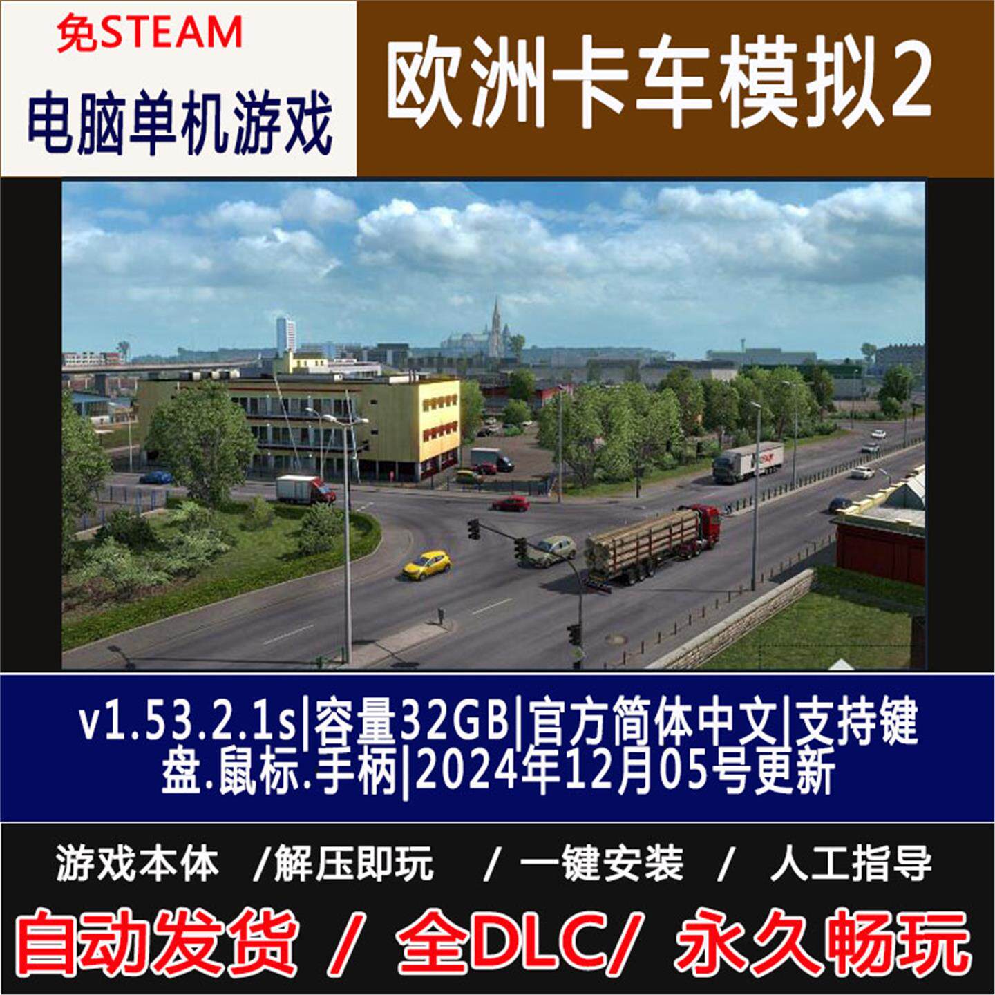 欧洲卡车模拟2v1.56.1.0s|整合全DLC/欧卡2 免steam 电脑单机游戏