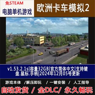 欧洲卡车模拟2v1.56.1.0s|整合全DLC/欧卡2 免steam 电脑单机游戏