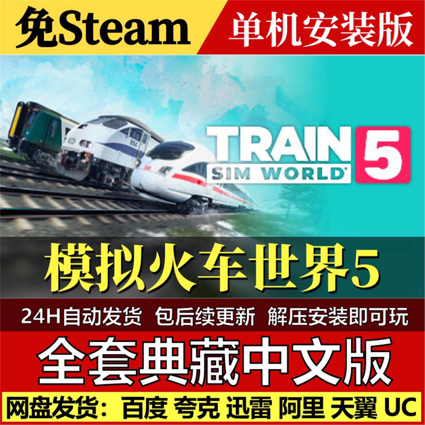 模拟火车世界5免Steam中文PC单机游戏全DLC网盘包更新解压即玩