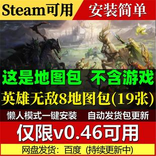 【地图包】英雄无敌8上古纪元0.46安装包中文电脑游戏网盘发货