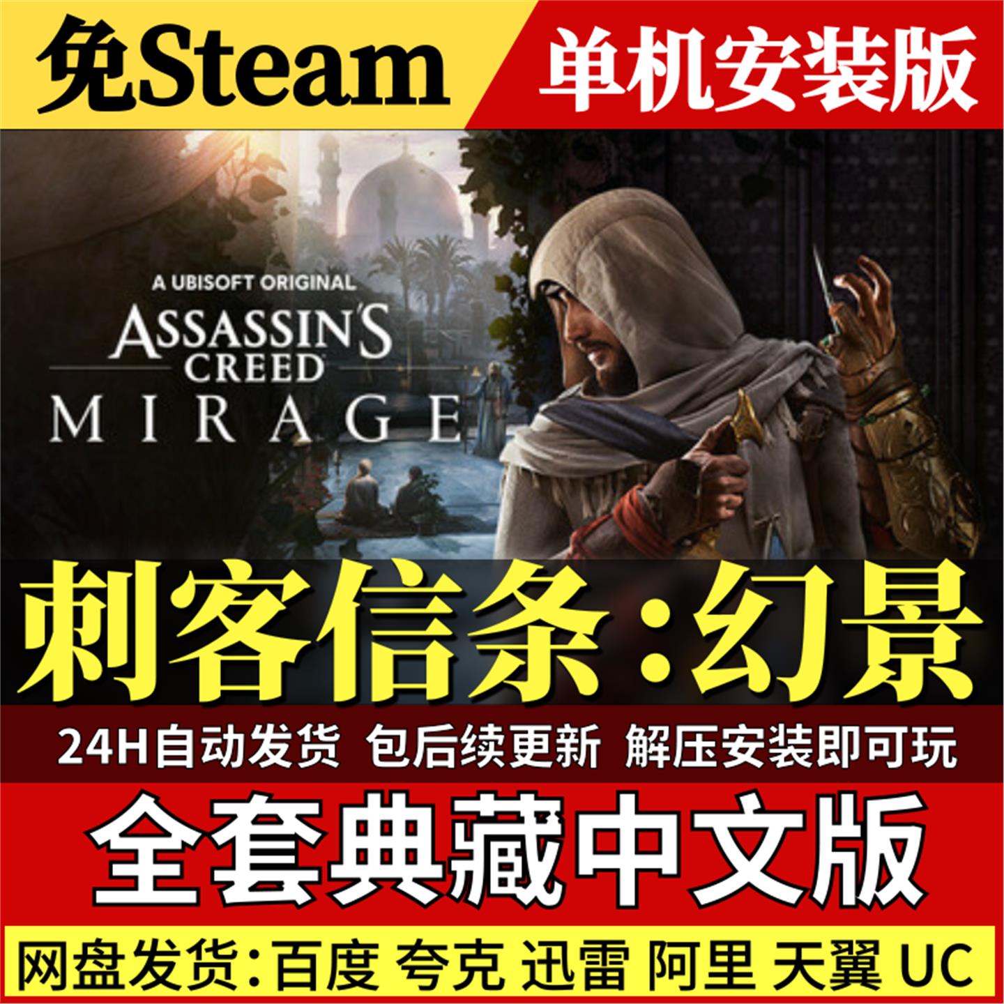 刺客信条：幻景免Steam中文PC单机游戏全DLC网盘包更新解压即玩