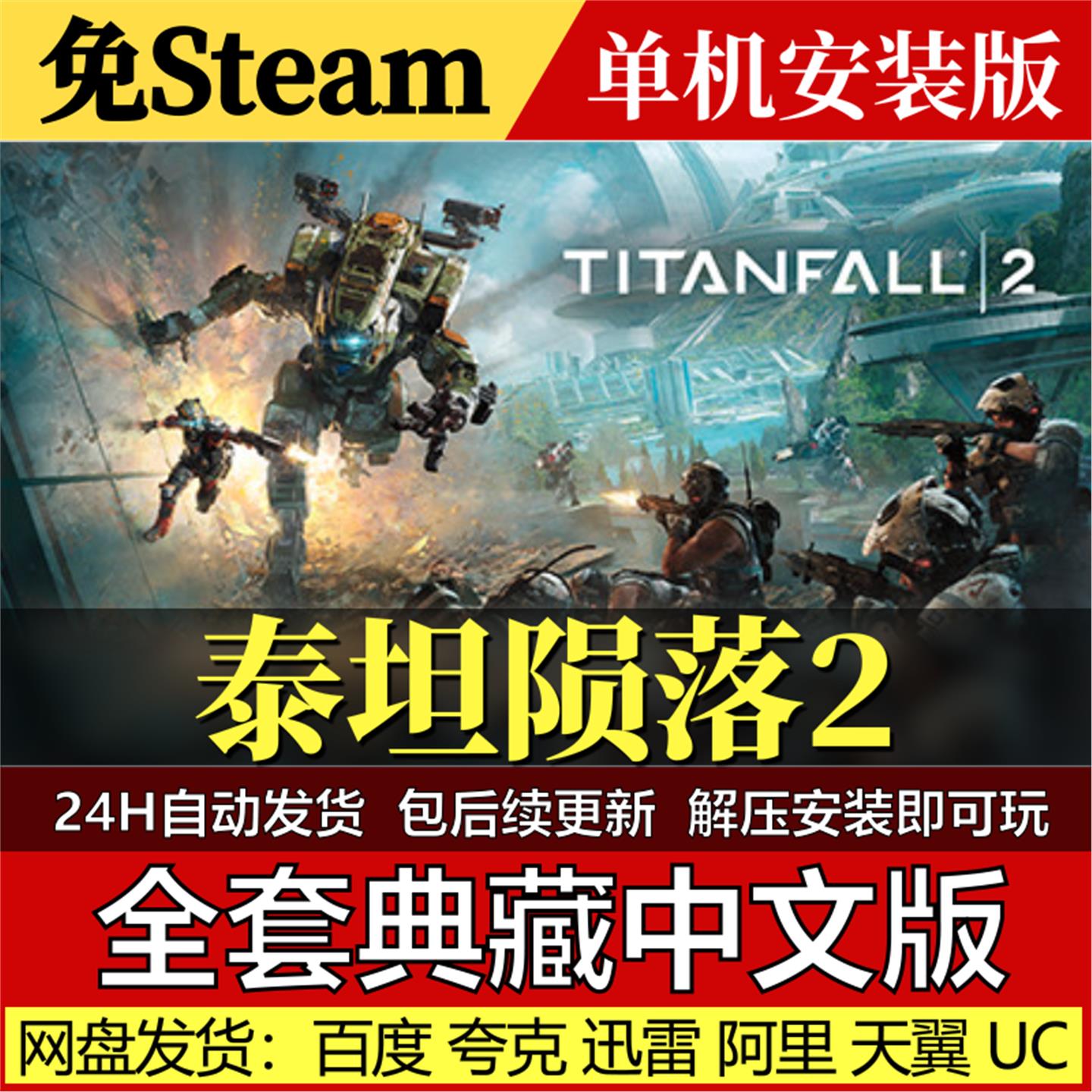 泰坦陨落2免Steam中文PC单机游戏全DLC网盘包更新解压即玩