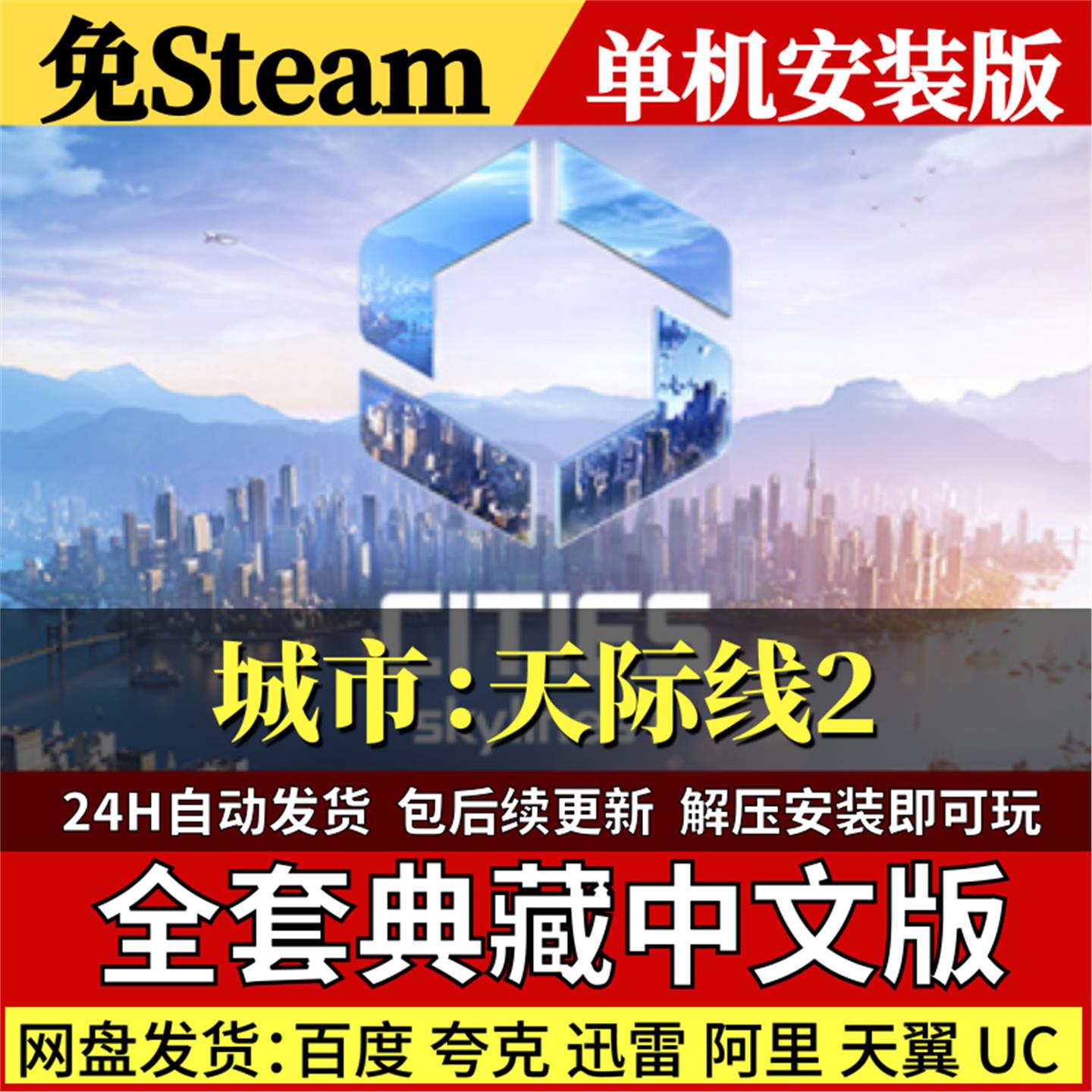 城市天际线2免Steam中文PC单机游戏全DLC网盘包更新解压即玩