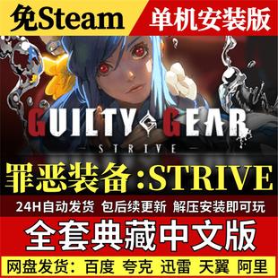 罪恶装备：STRIVE免Steam中文PC单机游戏全DLC网盘包更新解压即玩