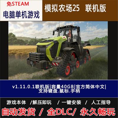模拟农场25v1.11.0.1联机版|容量40GB|简体中文|电脑单机游戏