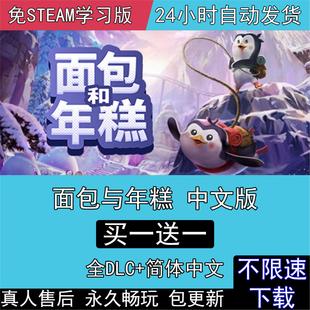 and 面包和年糕 Bread 免steam电脑单机PC游戏 Fred 全DLC中文版